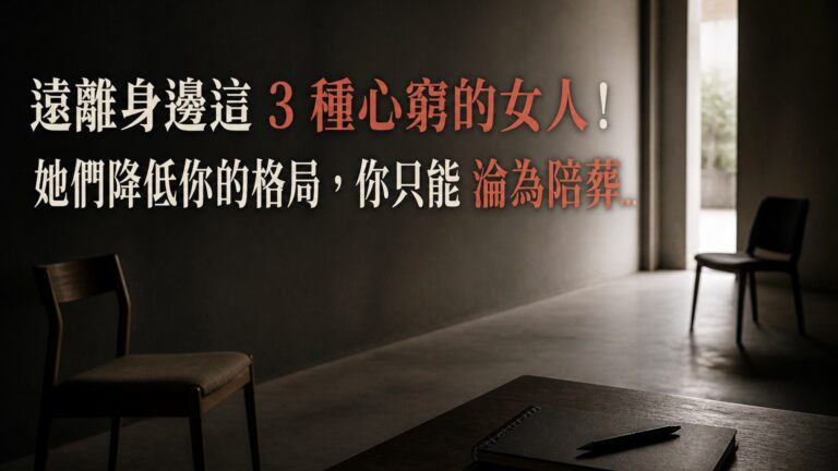 遠離身邊這 3 種心窮的女人！她們降低你的格局，你只能 淪為陪葬…
