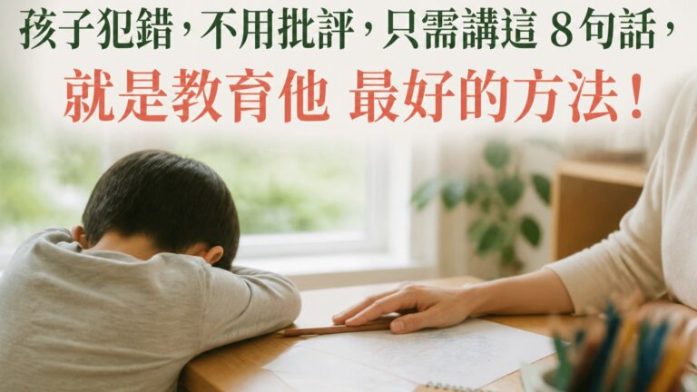 孩子犯錯，不用批評，只需講這 8句話，就是教育他 最好的方法！