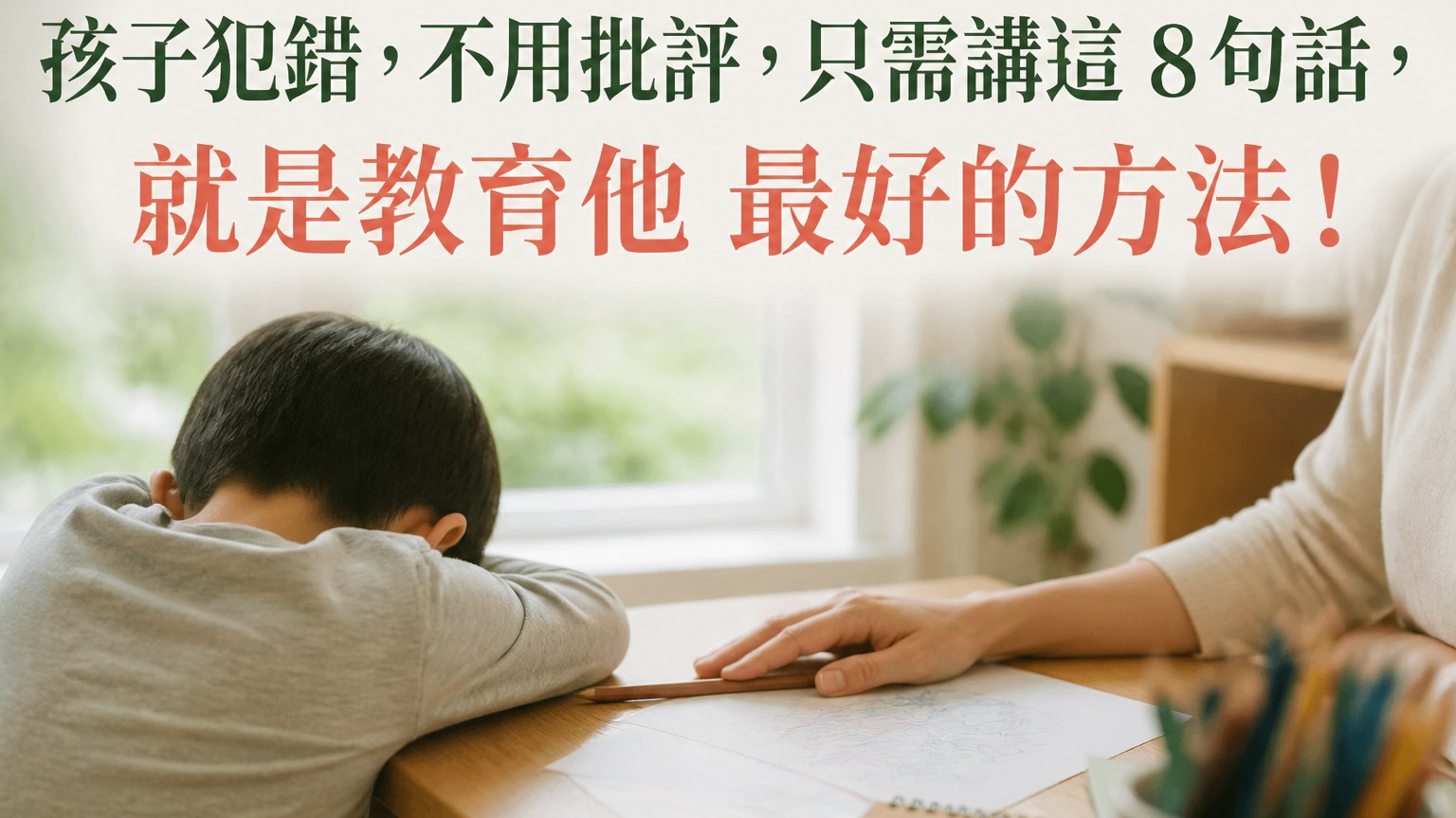 孩子犯錯，不用批評，只需講這 8句話，就是教育他 最好的方法！
