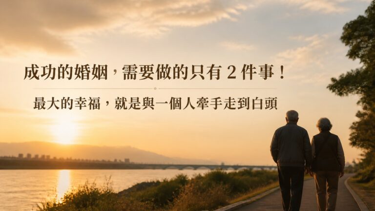 成功的婚姻，需要做的只有 2 件事！最大的幸福，就是與一個人牽手走到白頭
