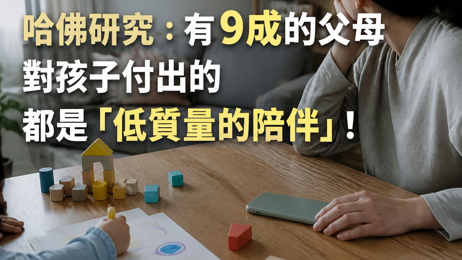 哈佛研究：有 9成的父母 對孩子付出的 都是「低質量的陪伴」！