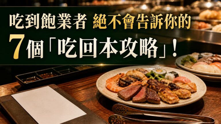 「吃到飽」業者 絕不會告訴你的 7個「吃回本攻略」！ 只要懂得 這樣吃，飯錢才能 拚回本…
