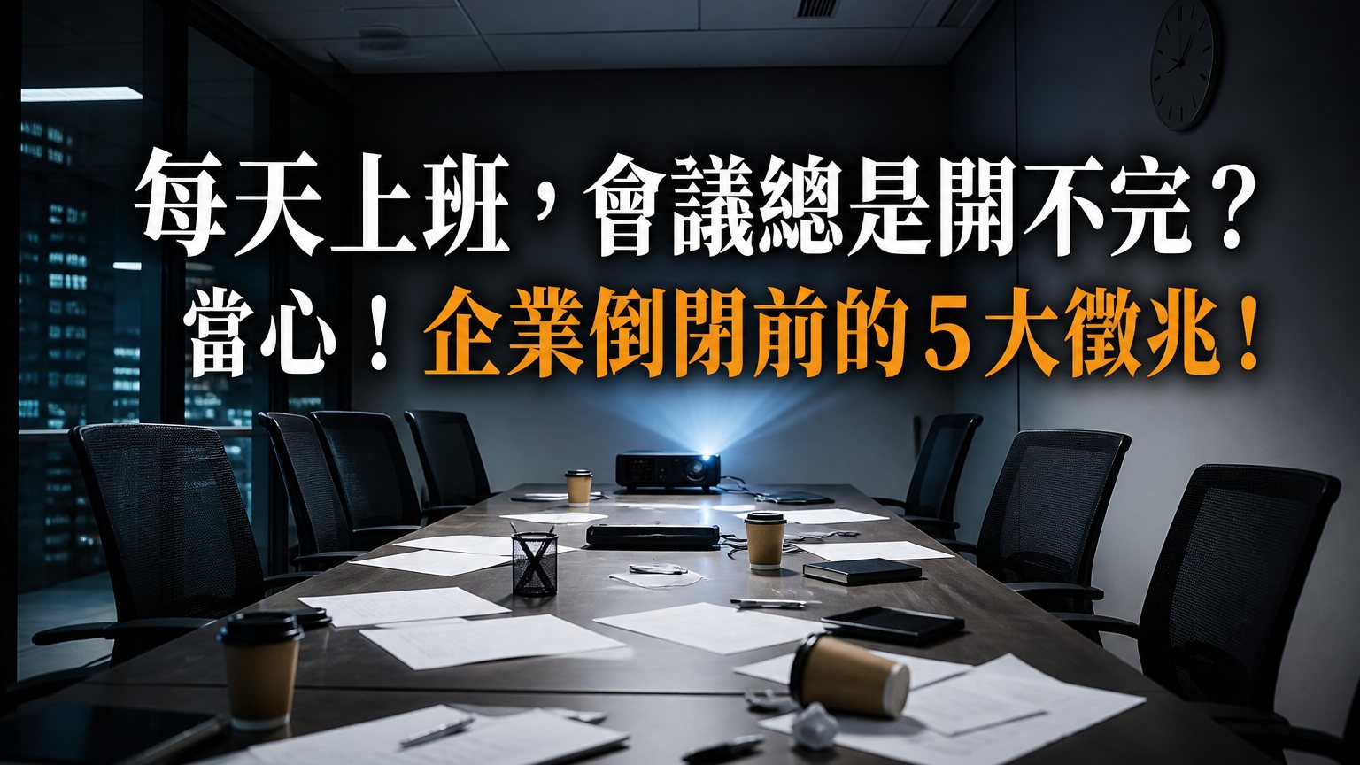 每天上班，會議總是開不完？當心！企業倒閉前的５大徵兆！你的公司中了幾個？