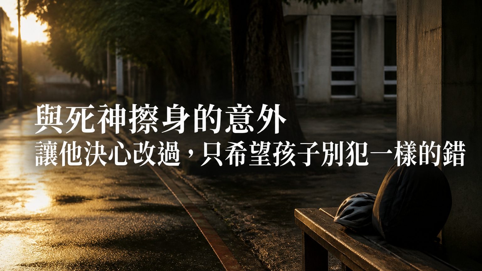 高肇良 從小鄰居說他是歹子，與死神擦身的意外 讓他決心改過，現在他做…只希望孩子們 別犯一樣的錯