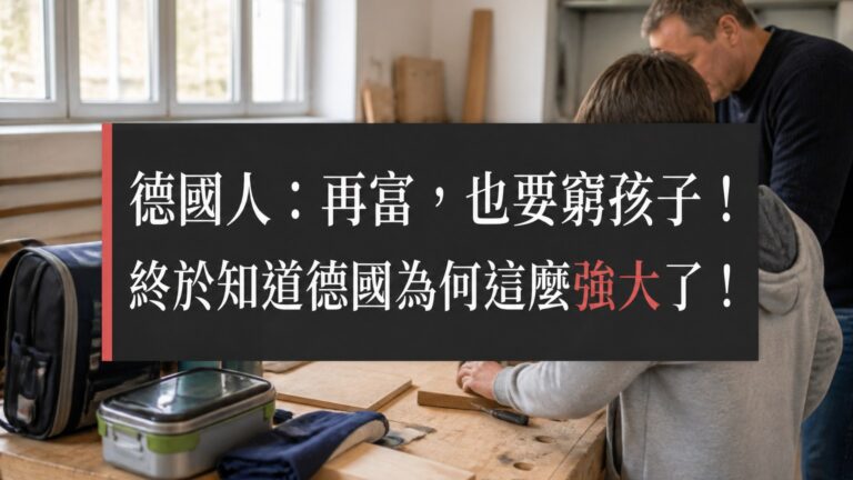 德國人：再富，也要窮孩子！終於知道德國為何這麼强大了！（原來台灣輸在這裡…