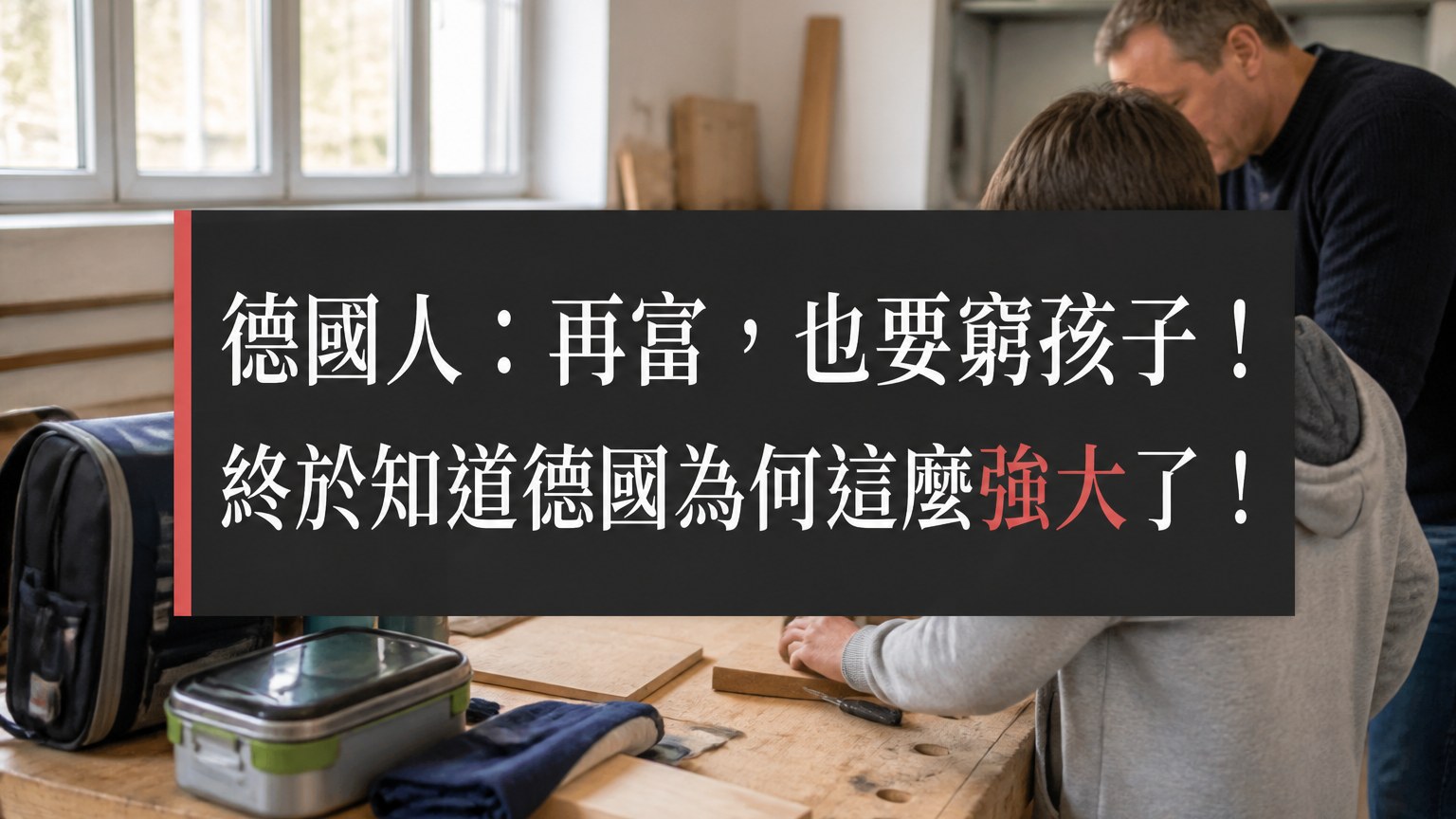 德國人：再富，也要窮孩子！終於知道德國為何這麼强大了！（原來台灣輸在這裡…