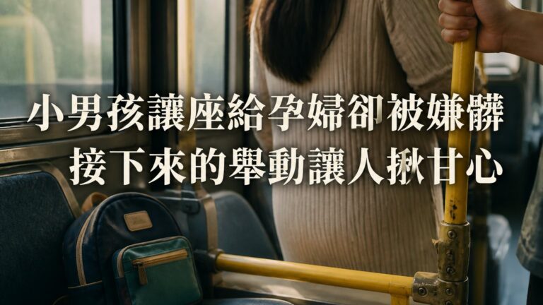 一個小男孩讓座給孕婦卻被嫌髒…但他接下來的一個舉動…連我看完都覺得揪甘心！（教育真的好重要）