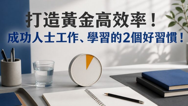 打造黃金高效率！研究顯示：人的專注力 比金魚還差…讓專家教你 成功人士工作、學習的2個好習慣！