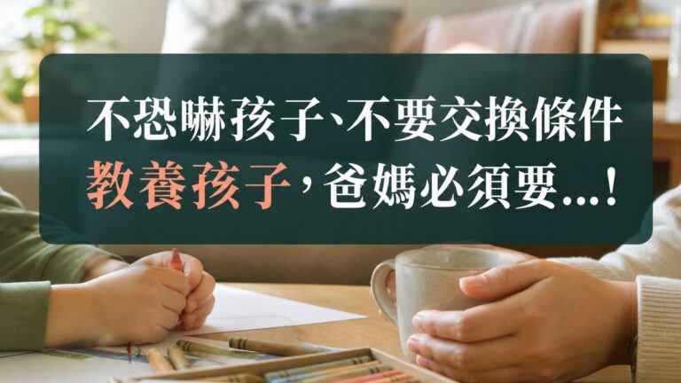 不恐嚇孩子、不要跟小孩交換條件…劉貞柏醫師說：教養孩子，爸媽必須要…!
