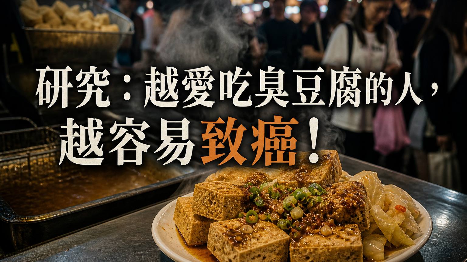 研究：越愛吃臭豆腐的人，越容易致癌！