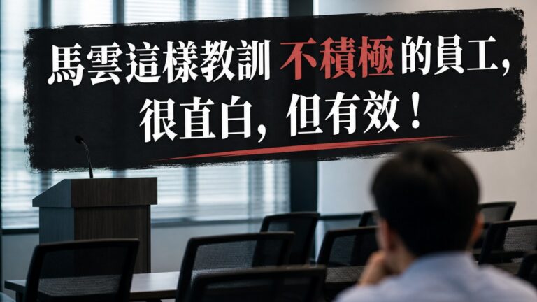 馬雲這樣教訓 不積極 的員工，很直白，但有效！