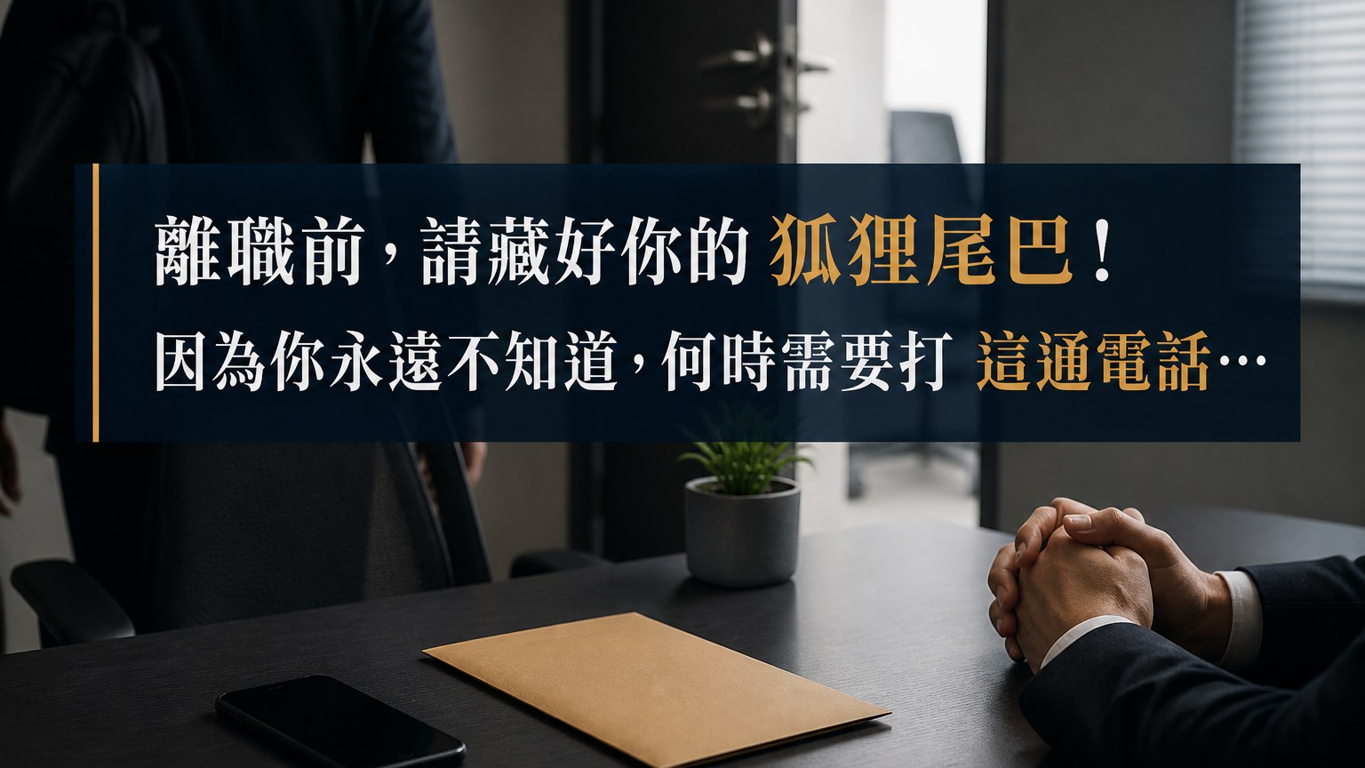 離職前，請藏好你的 狐狸尾巴！因為你永遠不知道，何時需要打 這通電話…