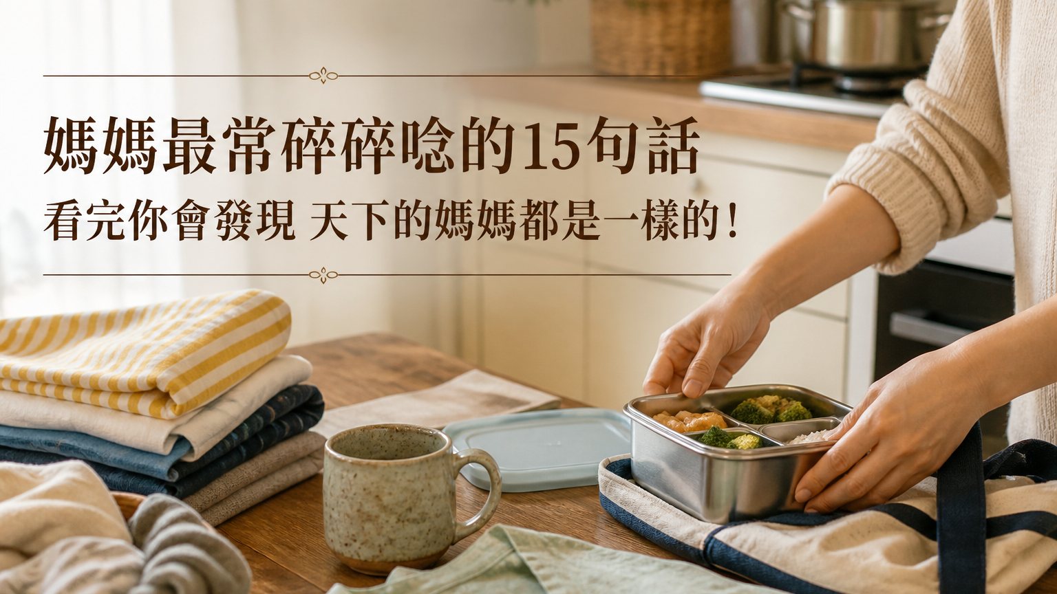 媽媽最常碎碎唸的15句話…，看完你會發現 天下的媽媽都是一樣的！