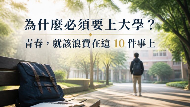 告訴孩子… 為什麼必須要上大學..！青春，就該浪費在這 10 件事上~
