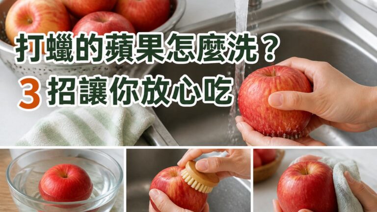 打蠟的蘋果怎麼洗？ 3 招讓你放心吃，遇上黑心蘋果也免驚….