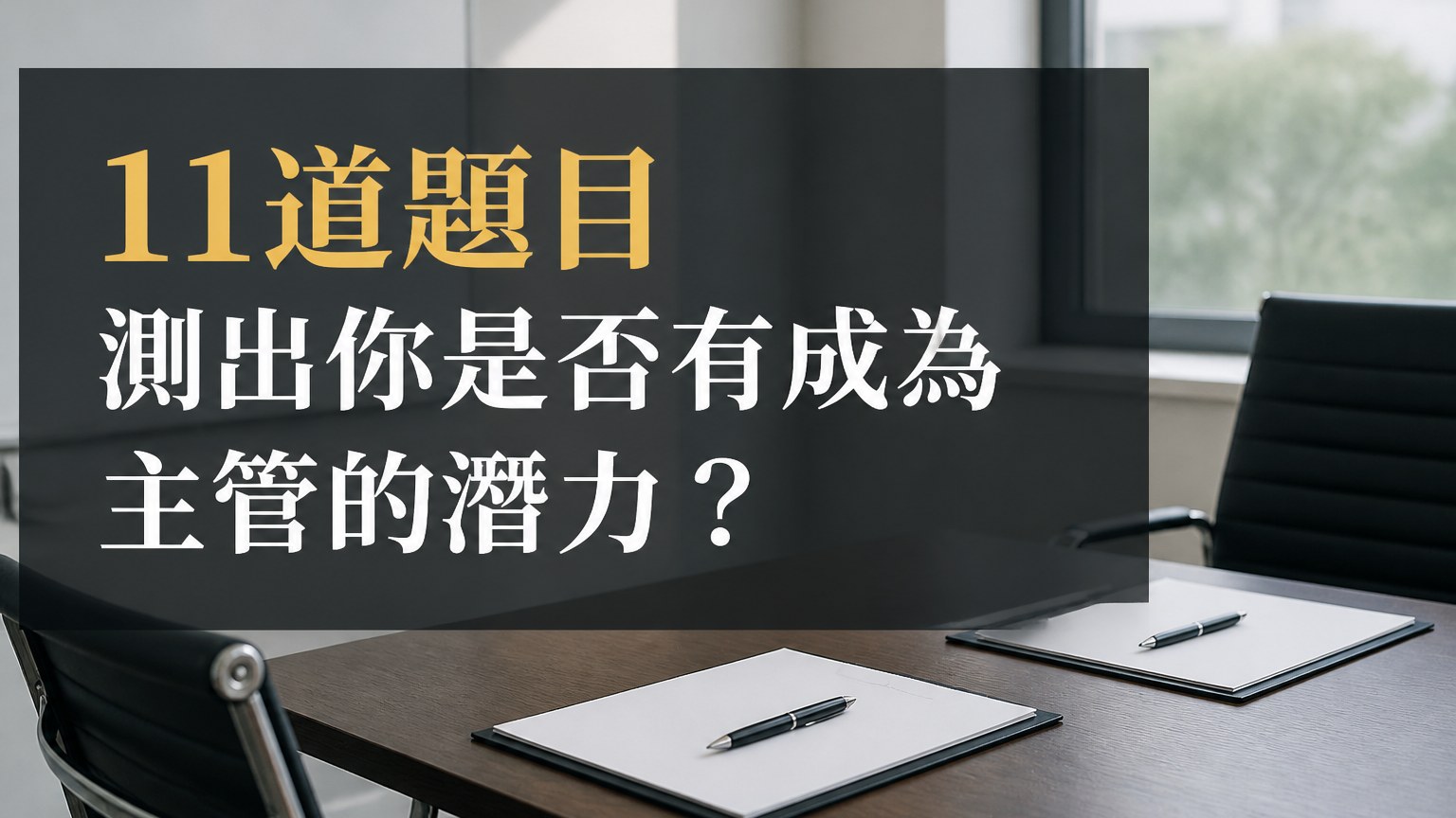 11道題目 測出你是否有成為 主管的潛力？