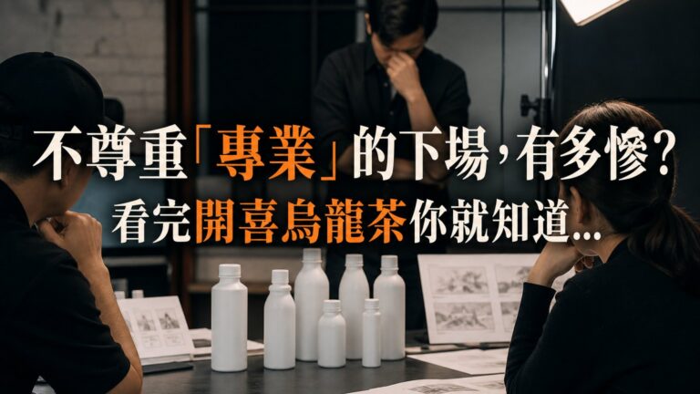 滾開！讓專業的來！   不尊重「專業」的下場，有多慘？ 看完紅遍天的開喜烏龍茶，你就知道…