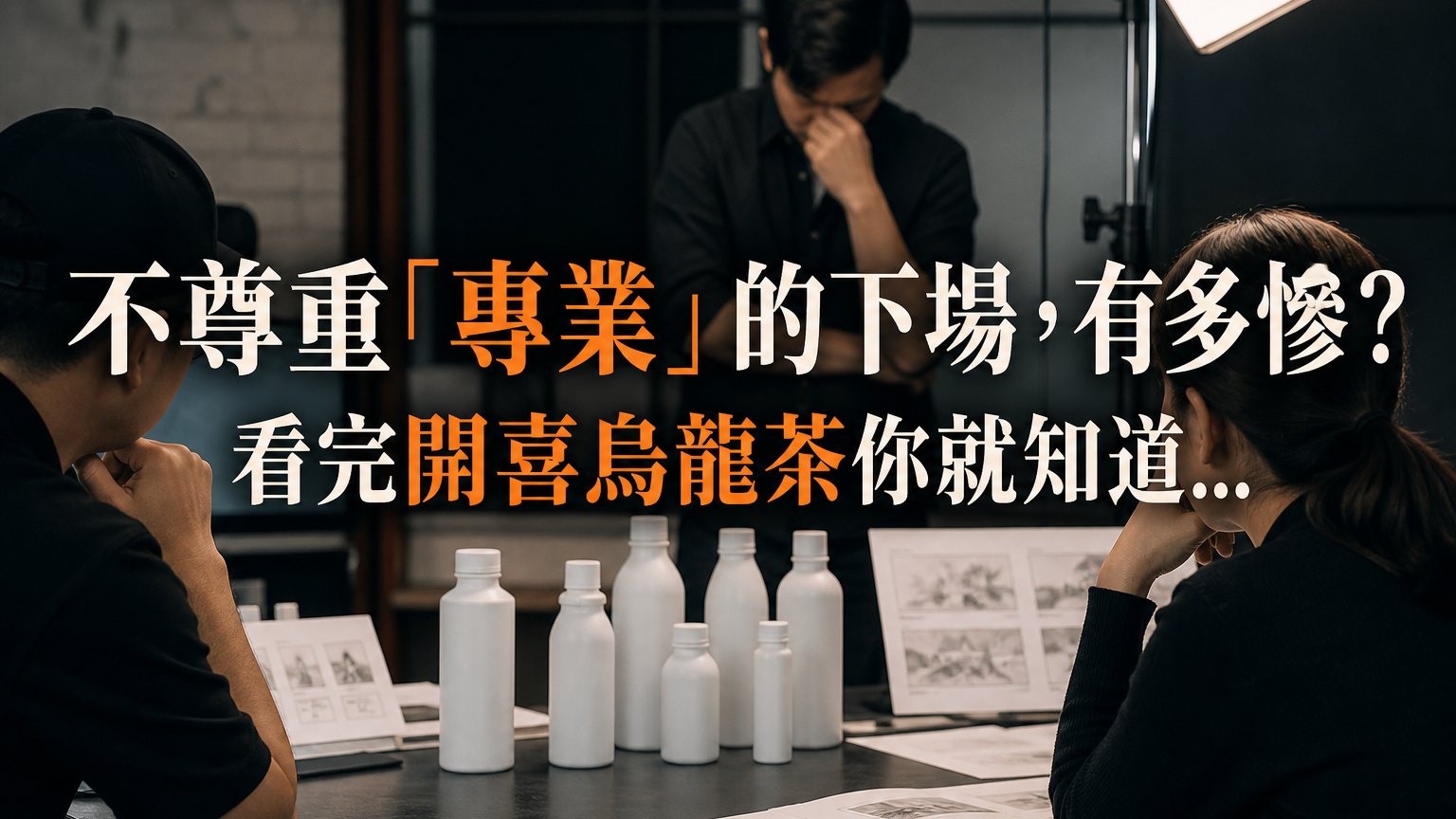 滾開！讓專業的來！   不尊重「專業」的下場，有多慘？ 看完紅遍天的開喜烏龍茶，你就知道…