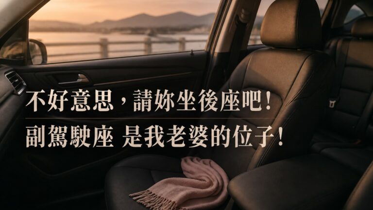 「不好意思…請妳坐後座吧！ 副駕駛座 是我老婆的位子！」