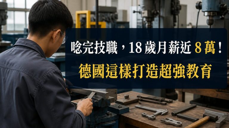 唸完技職，18 歲月薪近 8 萬！德國「這樣」打造超強教育，青年不必擔憂失業與低薪！