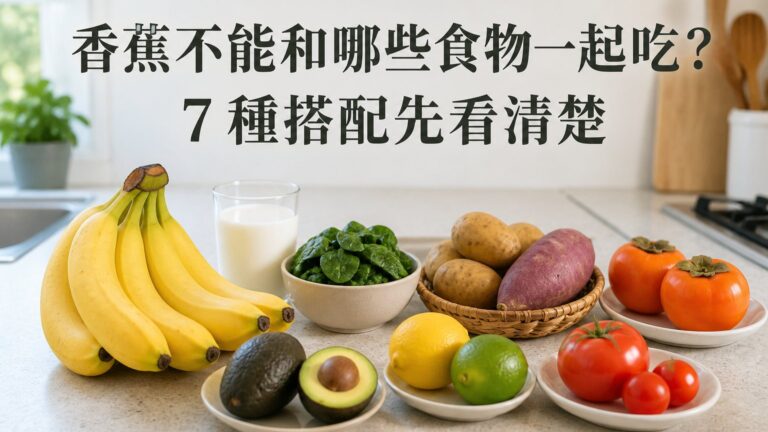 絕對不能和 香蕉一起下肚的 7 種食物！吃錯了恐怕會致命