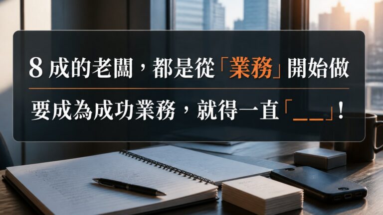 8 成的老闆，都是從「業務」開始做…要成為成功的業務，就得一直「___」！