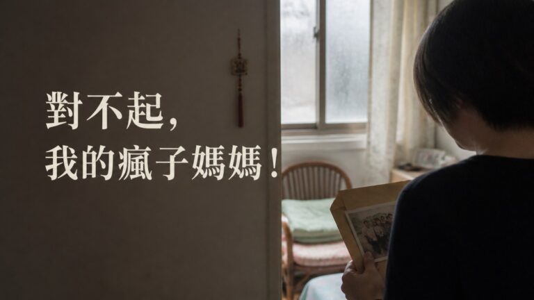 對不起，我的瘋子媽媽！