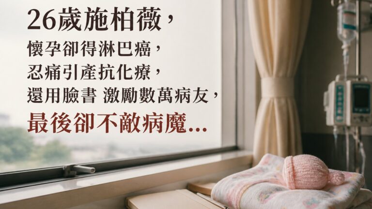 26歲施柏薇，懷孕卻得淋巴癌，忍痛引產抗化療，還用臉書 激勵數萬病友，最後卻不敵病魔…