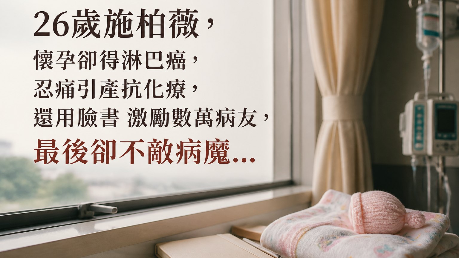 26歲施柏薇，懷孕卻得淋巴癌，忍痛引產抗化療，還用臉書 激勵數萬病友，最後卻不敵病魔…