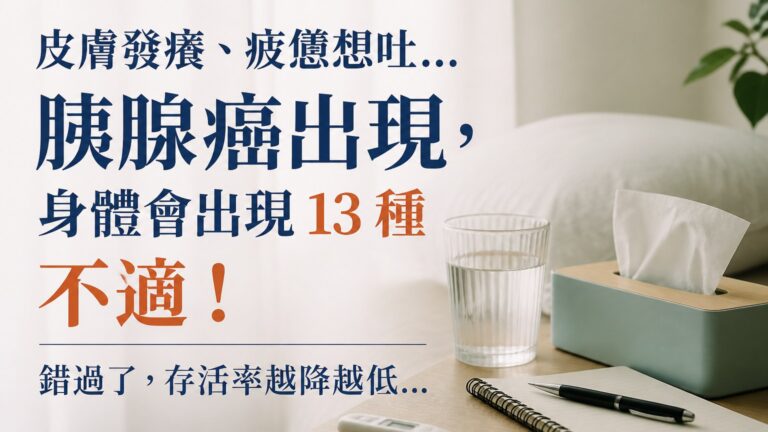皮膚發癢、疲憊想吐… 胰腺癌出現，身體會出現 13 種 不適！錯過了，存活率越降越低…