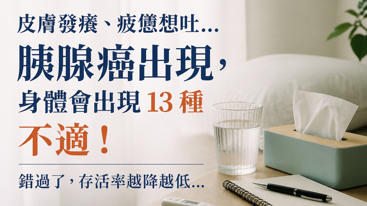 皮膚發癢、疲憊想吐… 胰腺癌出現，身體會出現 13 種 不適！錯過了，存活率越降越低…