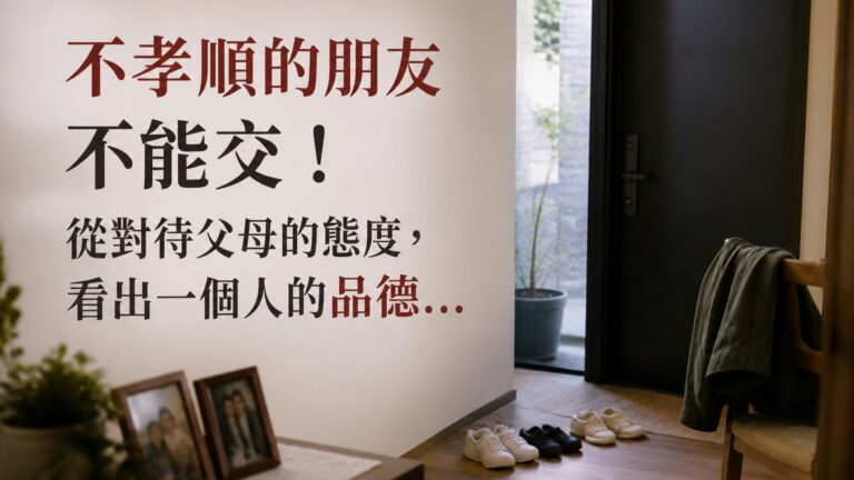 不孝順的朋友不能交！從對待父母的態度，看出一個人的品德…