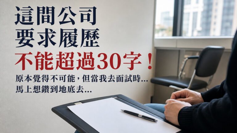 這間公司 要求履歷 不能超過30字！原本覺得不可能，但當我去面試時… 馬上想鑽到地底去…