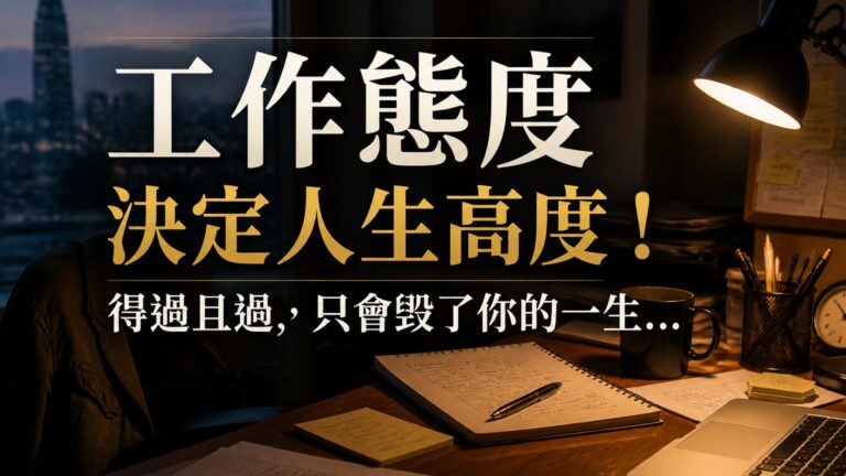 工作態度 決定人生高度！得過且過，只會毀了你的一生…