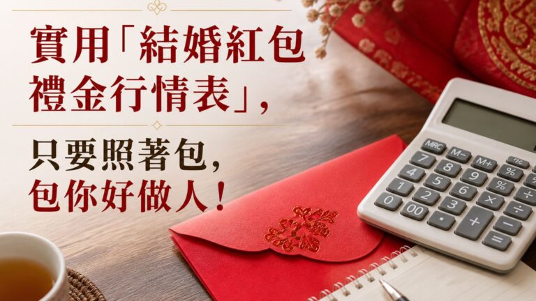 實用「結婚紅包禮金行情表」，只要照著包，包你好做人！