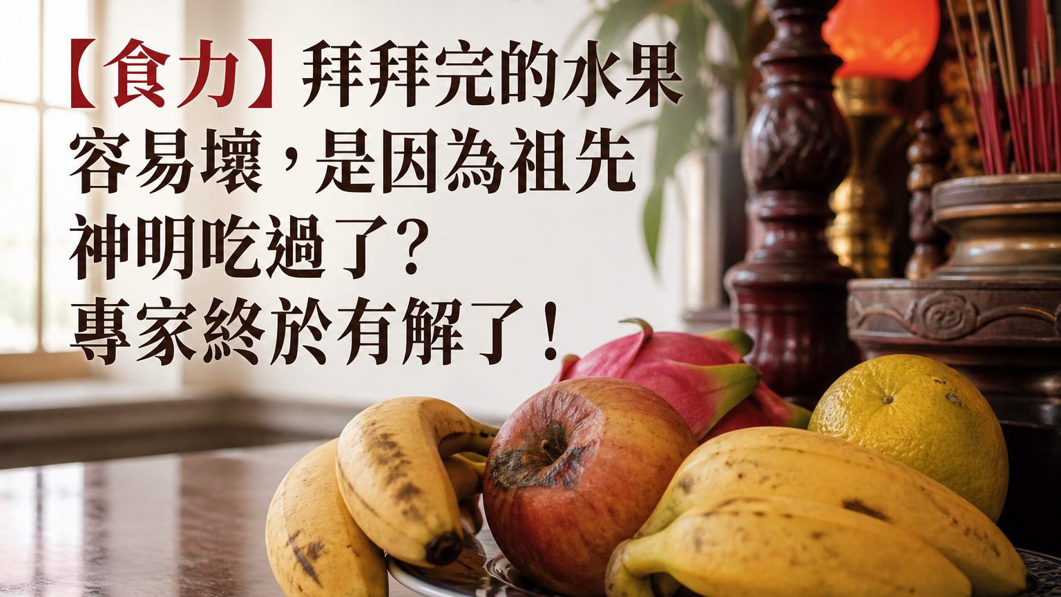 【食力】拜拜完的水果容易壞，是因為祖先神明吃過了？ 專家終於有解了！