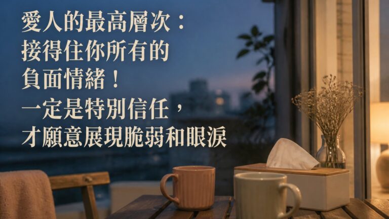 愛人的最高層次：接得住你所有的負面情緒！一定是特別信任，才願意展現脆弱和眼淚