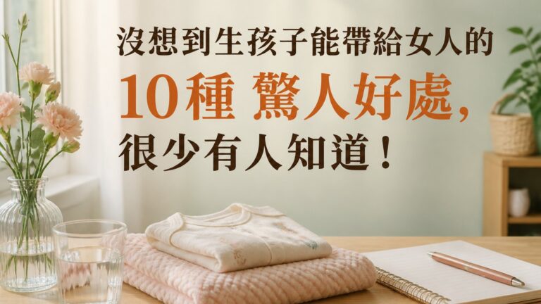 沒想到生孩子能帶給女人的10種 驚人好處，很少有人知道！