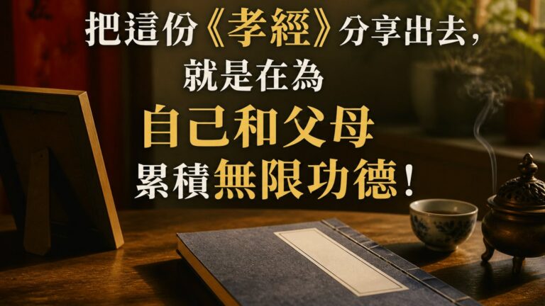把這份《孝經》分享出去，就是在為 自己和父母 累積無限功德！