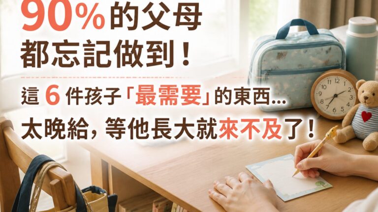90 % 的父母都忘記做到！ 這 6 件孩子「最需要」的東西…太晚給， 等他長大就來不及了！