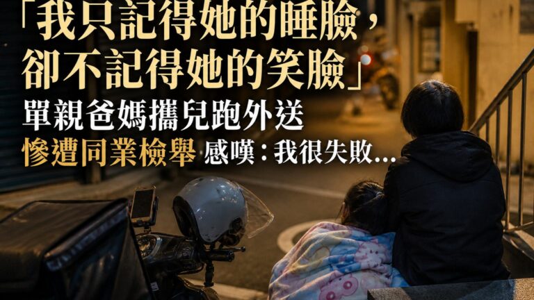 「我只記得她的睡臉，卻不記得她的笑臉」單親爸媽攜兒跑外送 慘遭同業檢舉感嘆：我很失敗…