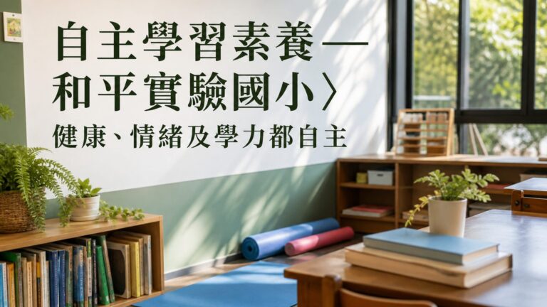 自主學習素養 ─ 和平實驗國小〉健康、情緒及學力都自主