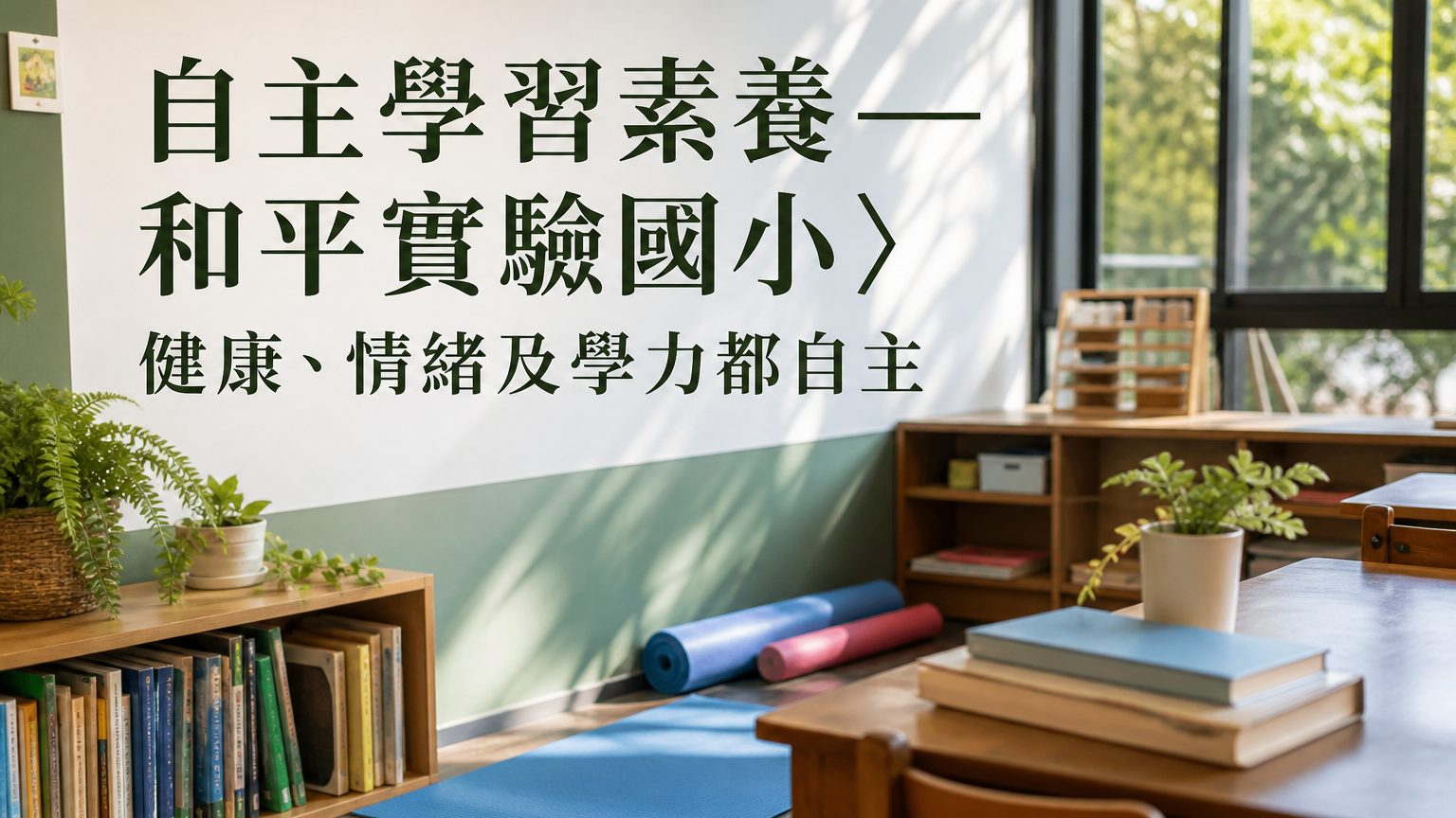 自主學習素養 ─ 和平實驗國小〉健康、情緒及學力都自主