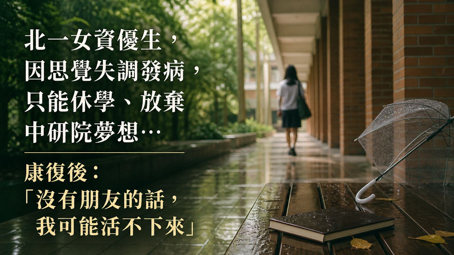 北一女資優生，因思覺失調發病，只能休學、放棄中研院夢想… 康復後：「沒有朋友的話，我可能活不下來」