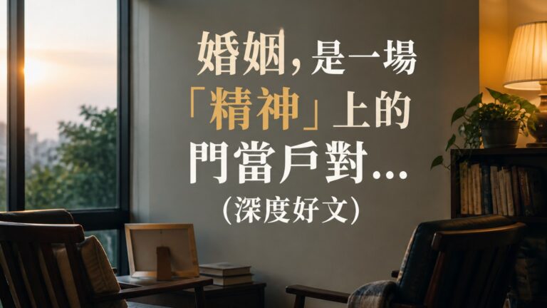 婚姻，是一場「精神」上的門當戶對…(深度好文)