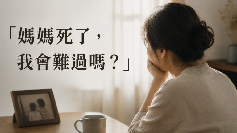 「媽媽死了，我會難過嗎？」19 萬粉絲圖文作家，心痛寫下二十幾年來對母親的 恨 與說不出口的愛
