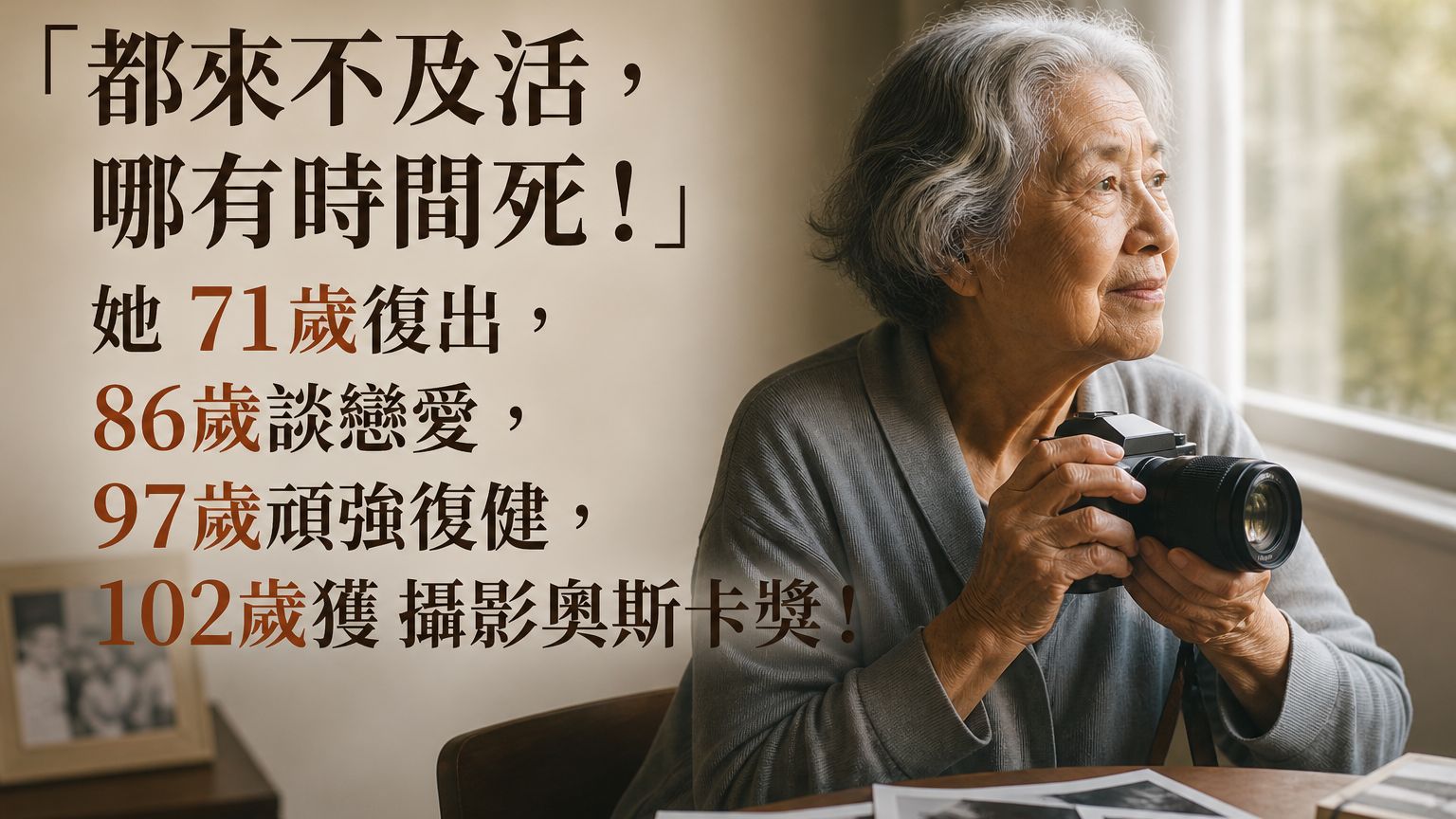 「都來不及活，哪有時間死！」她 71歲復出，86歲談戀愛，97歲頑強復健，102歲獲 攝影奧斯卡獎！