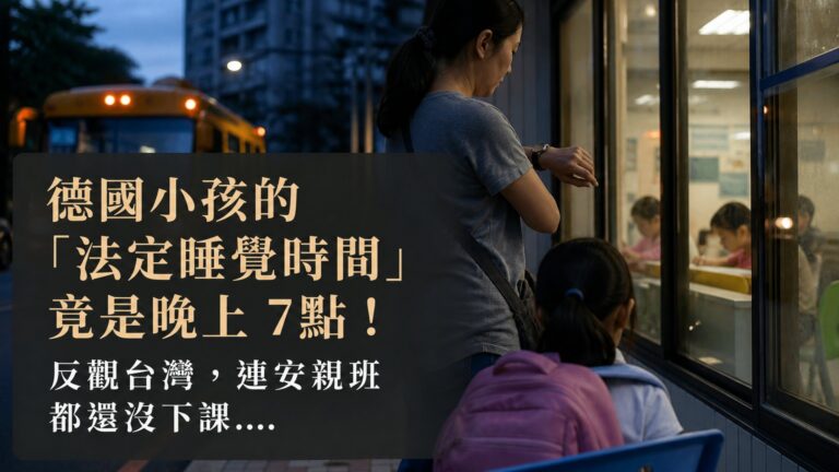 德國小孩的「法定睡覺時間」竟是晚上 7點！反觀台灣，連安親班都還沒下課…