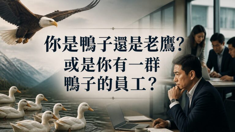你是鴨子還是老鷹?或是你有一群鴨子的員工?