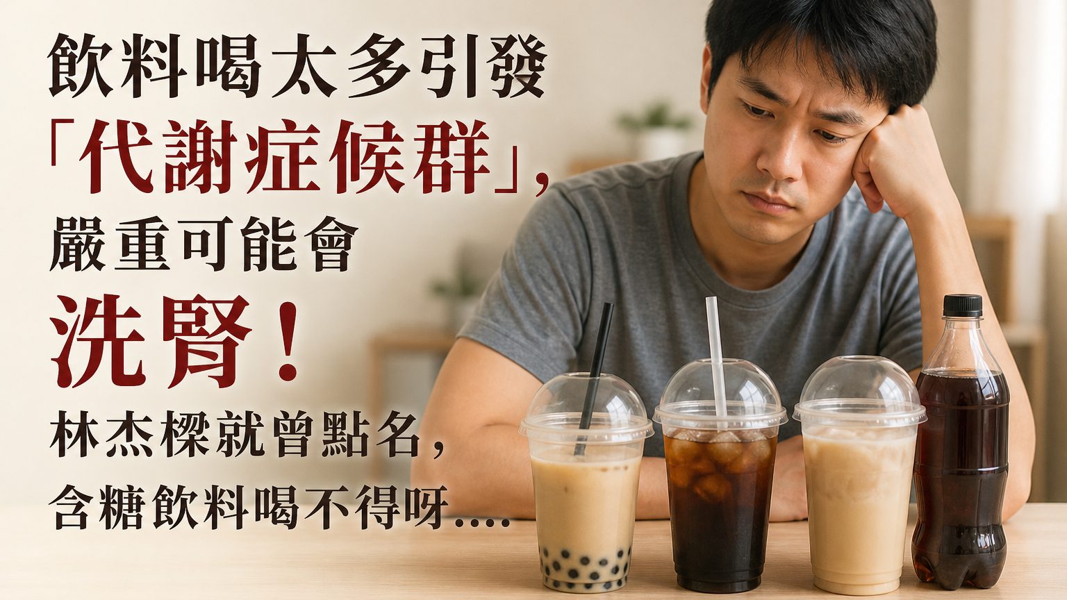 飲料喝太多引發「代謝症候群」，嚴重可能會 洗腎！林杰樑就曾點名，含糖飲料喝不得呀….